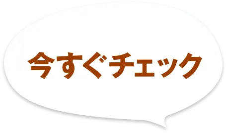 今すぐチェック