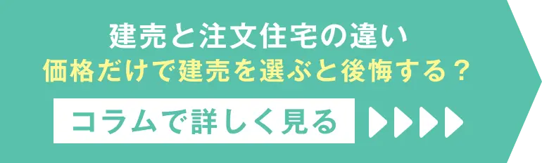 建売と注文住宅の違い 価格だけで建売を選ぶと後悔する？