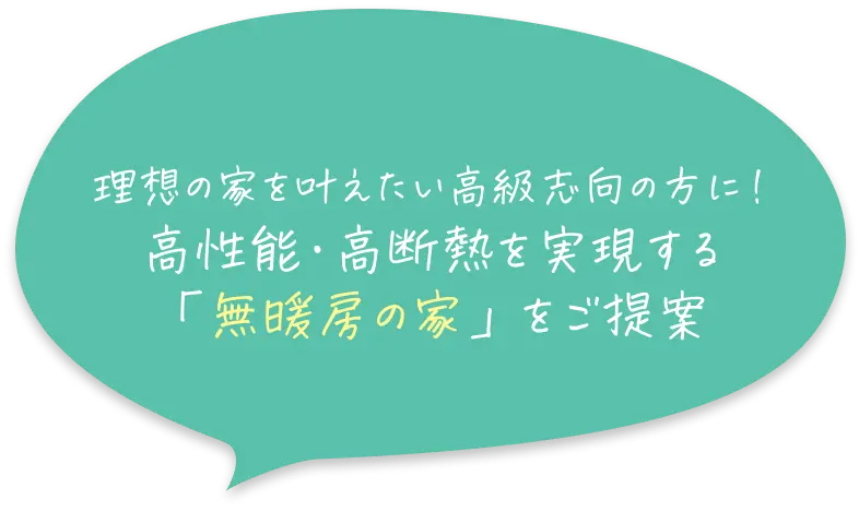 理想の家を叶えたい高級志向の方に！高性能・高断熱を実現する「無暖房の家」をご提案