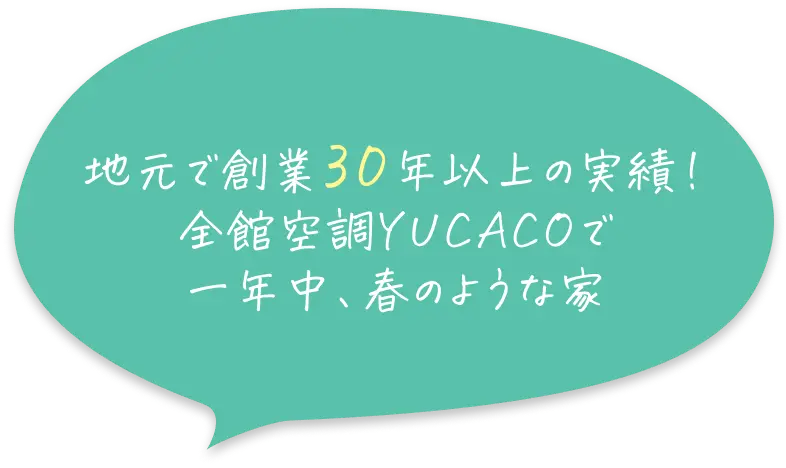 地元で創業30年以上の実績！全館空調YUCACOで一年中、春のような家