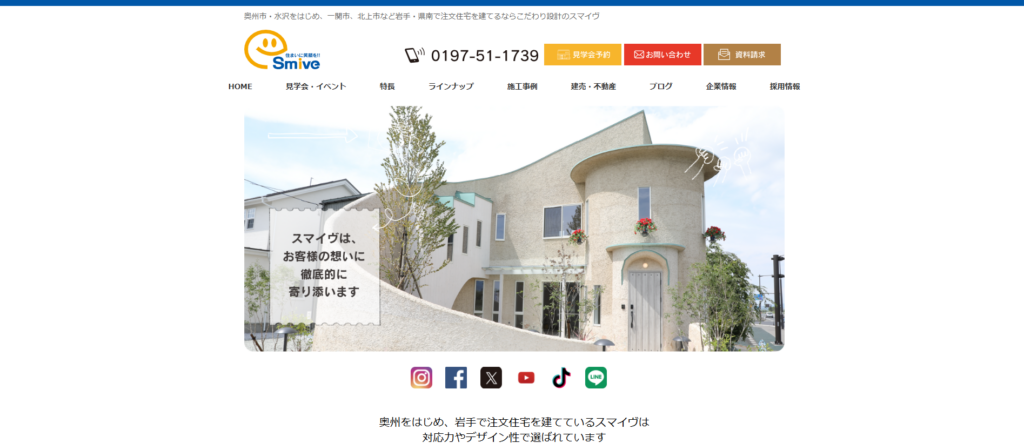 株式会社スマイヴ

引用元：株式会社スマイヴ
ALT：株式会社スマイヴ公式HPの画像

項目
詳細
会社名
株式会社スマイヴ
所在地
岩手県奥州市水沢神明町2丁目4-1
電話番号
0197-51-1739
営業時間
8:00〜18:00
施工エリア
岩手県全般
価格の目安（坪単価）
40万〜70万円
こだわりポイント
・自由設計・自社施工のオーダーメイドハウス
・ベテラン一級建築士が設計工程の全ての打ち合わせに参加
・打ち合わせの回数制限がない
公式HP
https://smive.co.jp/

株式会社スマイヴは、完全自由設計と自社施工を強みとする一級建築士事務所です。ベテラン一級建築士がデザイン性・性能・快適性にこだわった提案を行い、顧客満足度95%以上を達成しています。
住宅デザインコンテストでも8年連続受賞実績があり、おしゃれな外観・内装を重視したい方に向いています。土地探しや建売にも対応しており、岩手・県南エリアでの家づくりをトータルでサポートしてもらえます。
株式会社スマイヴについて詳しく知りたい方は、次の記事もあわせてご覧ください。
株式会社スマイヴの口コミ・評判は？会社の特徴や注意点も徹底解説！
