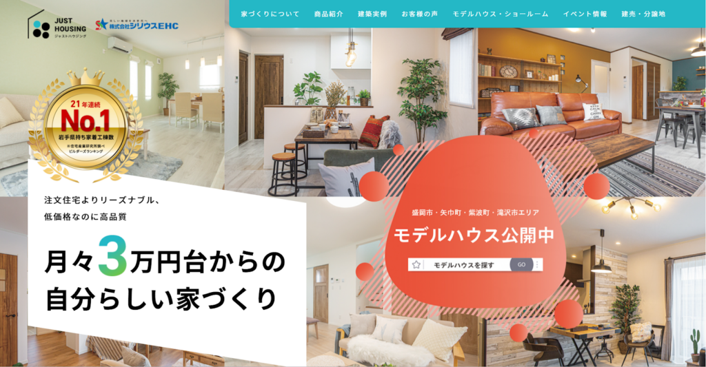 ジャストハウジングの公式HP画像