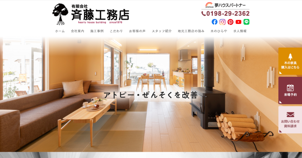 有限会社斉藤工務店公式HPの画像