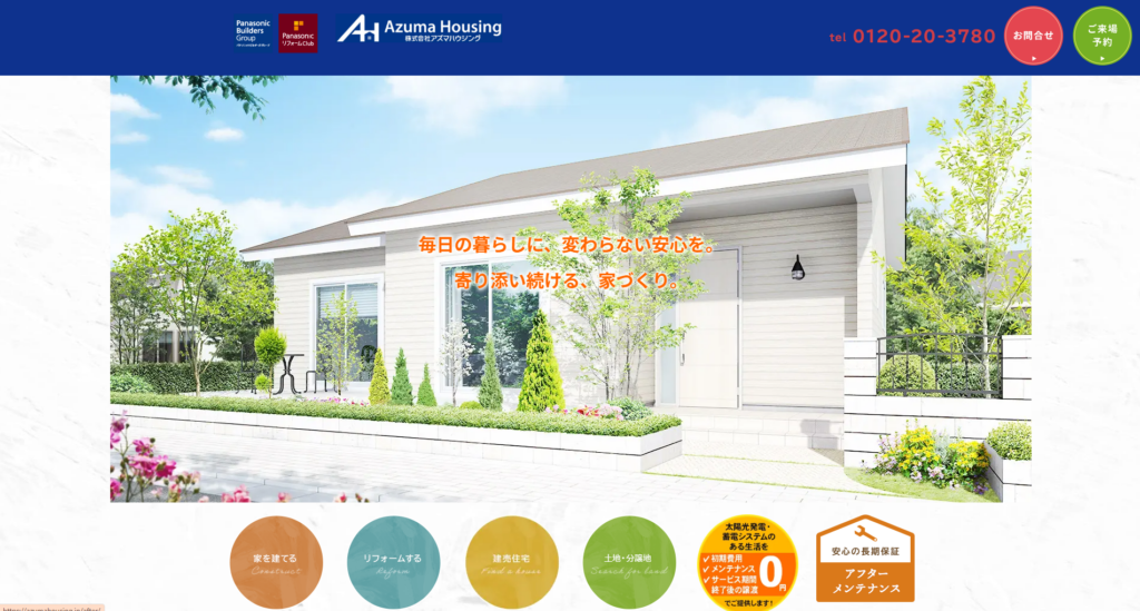 株式会社アズマハウジング公式HPの画像
