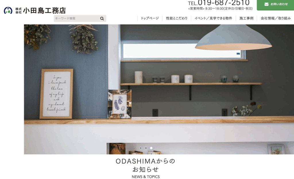 株式会社小田島工務店