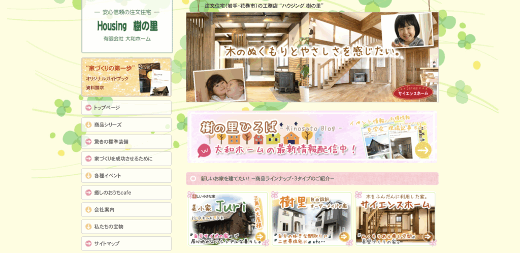 有限会社大和ホーム 住宅事業部 Housing樹の里