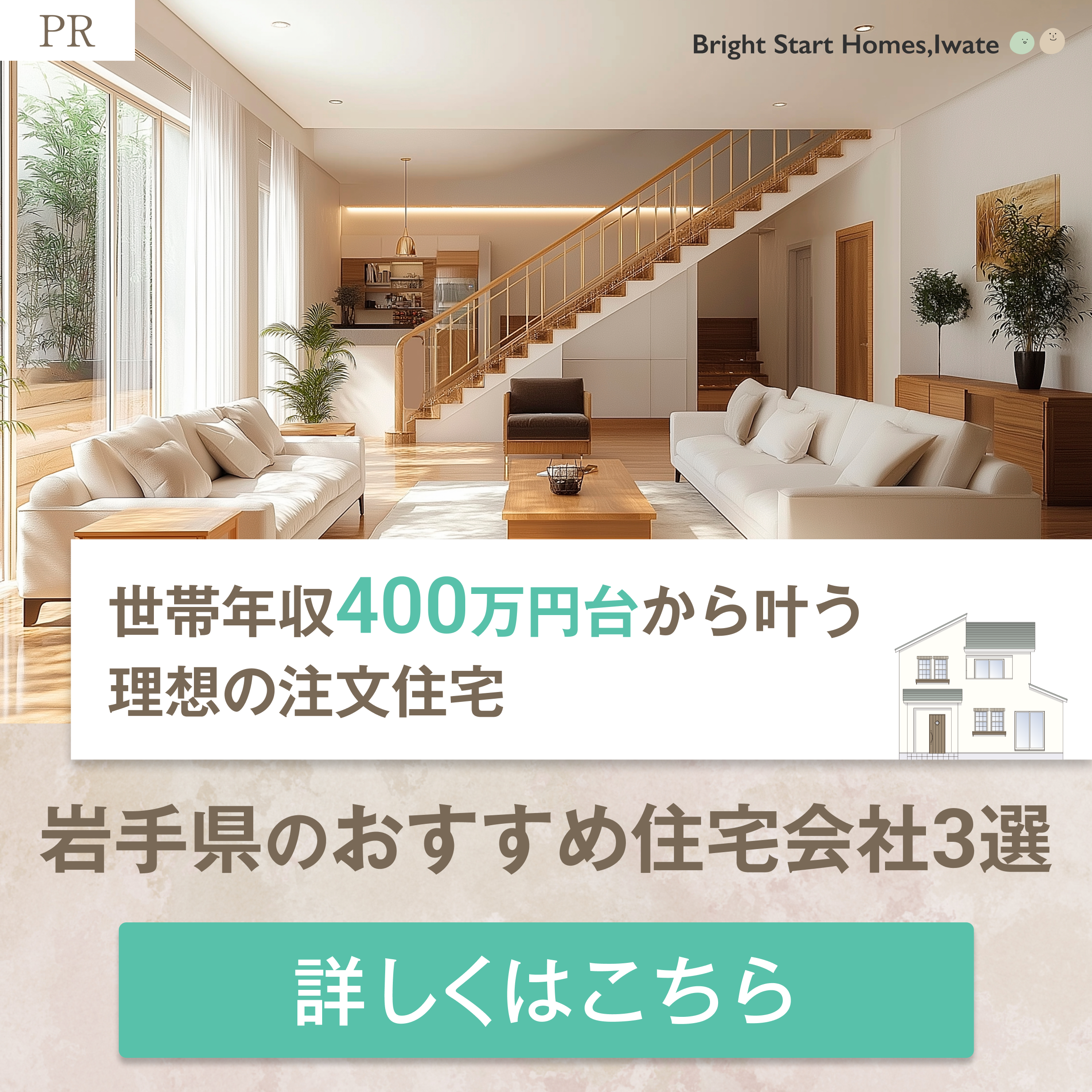 岩手でおすすめの住宅会社3選