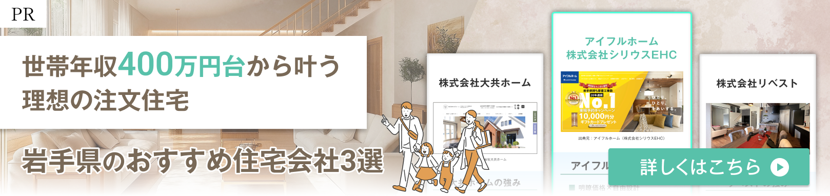 岩手でおすすめの住宅会社3選