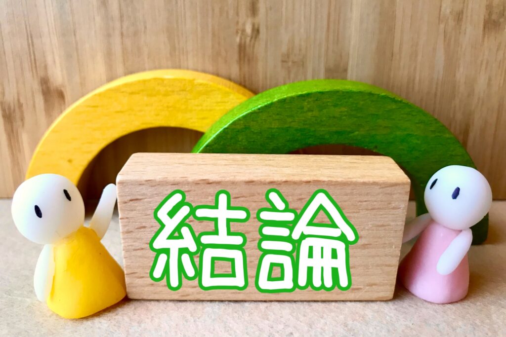 結論