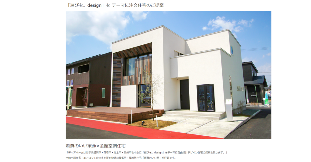 株式会社ディアホームの特徴3選