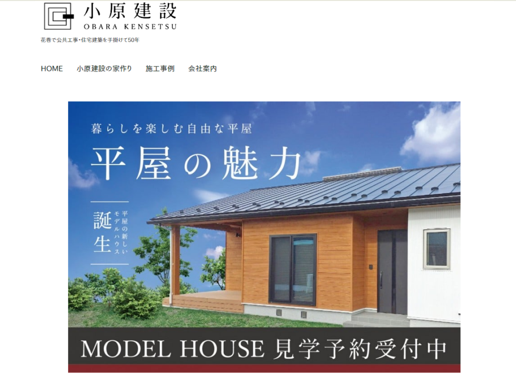 株式会社小原建設公式HPの画像
