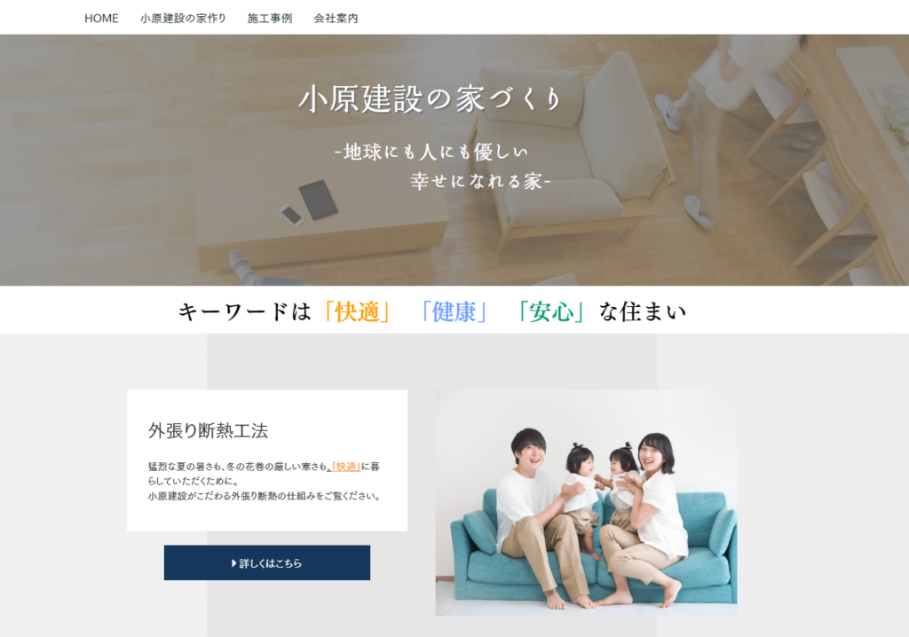株式会社小原建設公式HPの画像