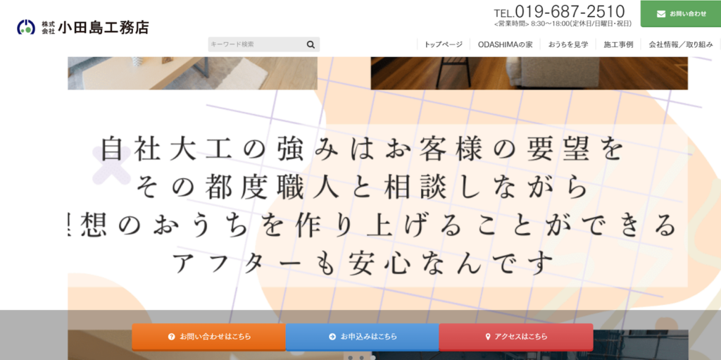 株式会社小田島工務店公式HPの画像