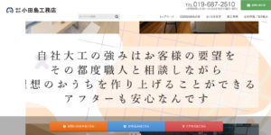 株式会社小田島工務店公式HPの画像