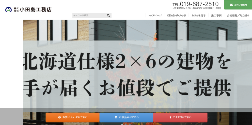 株式会社小田島工務店公式HPの画像