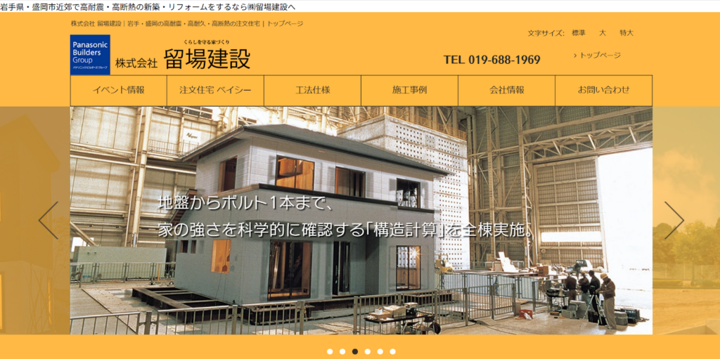 株式会社留場建設公式HPの画像