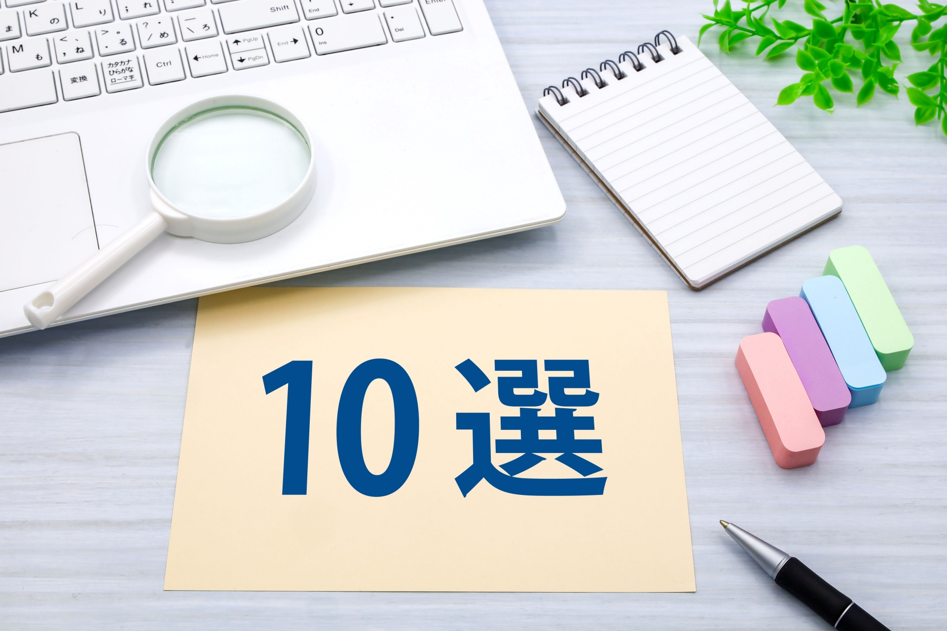 10選