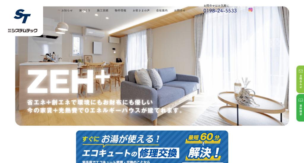 イシンホーム（株式会社システムテック）公式HPの画像