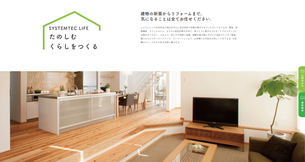 イシンホーム（株式会社システムテック）公式HPの画像