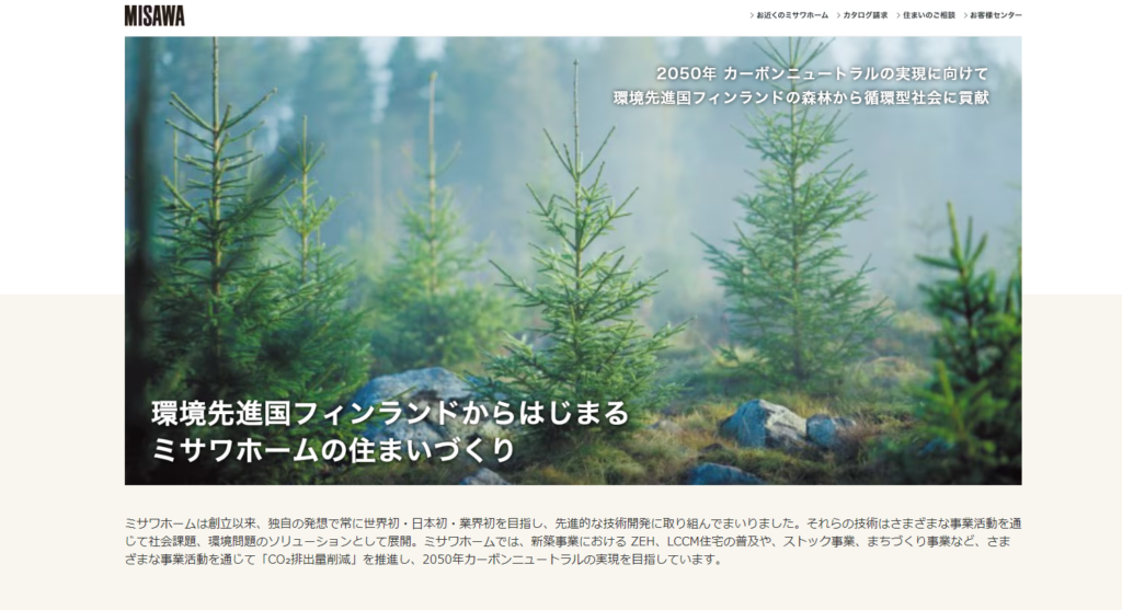 ミサワホーム株式会社公式HPの画像