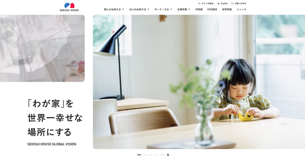 積水ハウス株式会社公式HPの画像