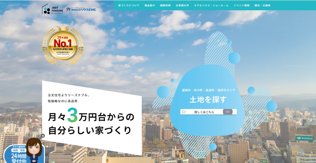 ジャストハウジング（株式会社シリウスEHC）公式HPの画像
