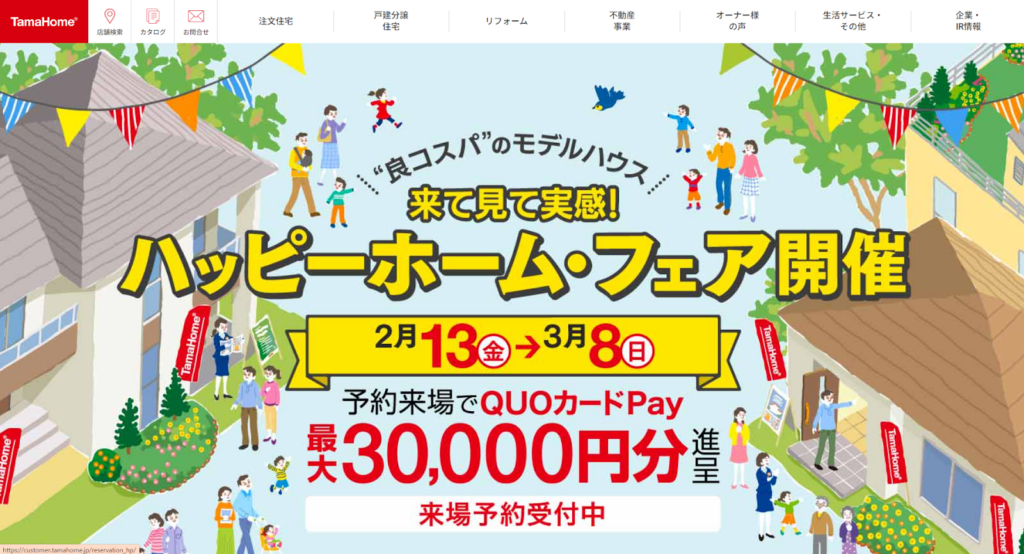 タマホーム株式会社公式HPの画像