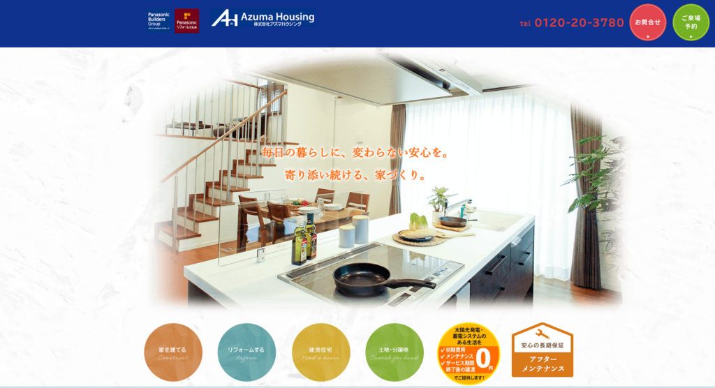 株式会社アズマハウジング公式HPの画像