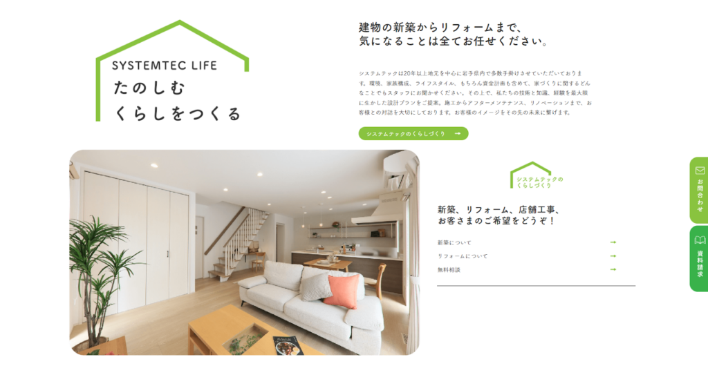 イシンホーム（株式会社システムテック）公式HPの画像