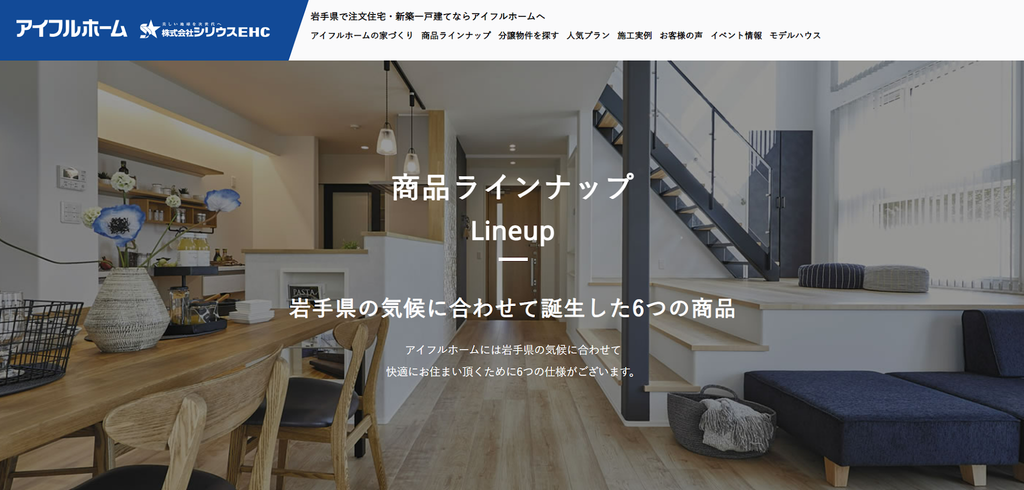 アイフルホーム(株式会社シリウスEHC)公式HP 商品ラインナップの画像