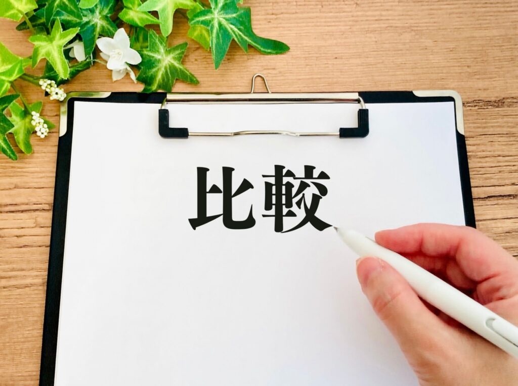 比較